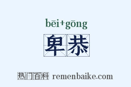 卑恭是什么意思的图片